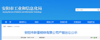 安陽(yáng)市新普鋼鐵出讓140萬(wàn)噸煉鐵產(chǎn)能、200萬(wàn)噸煉鋼產(chǎn)能